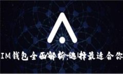 : 比特派钱包与IM钱包全面解析：选择