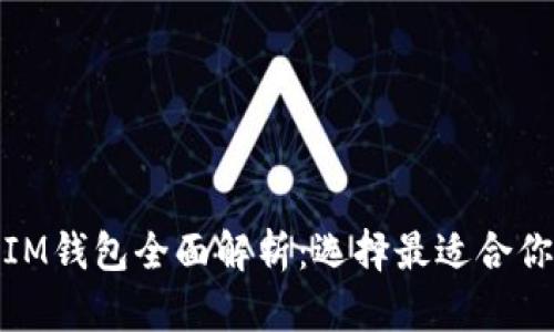 : 比特派钱包与IM钱包全面解析:选择最适合你的加密货币钱包