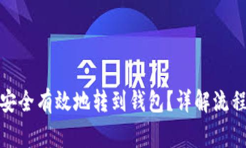 : 挖矿怎么安全有效地转到钱包？详解流程与注意事项