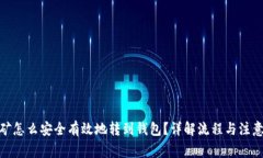 : 挖矿怎么安全有效地转到钱包？详解