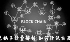 tpWallet币币兑换手续费解析：如何降低