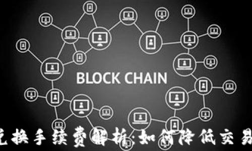 
tpWallet币币兑换手续费解析：如何降低交易成本，交易体验