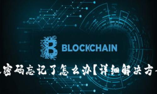 imToken钱包转账密码忘记了怎么办？详细解决方案与常见问题解答