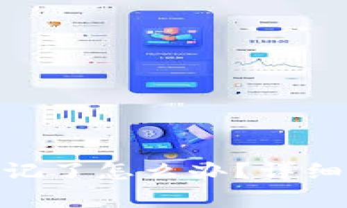 imToken钱包转账密码忘记了怎么办？详细解决方案与常见问题解答