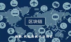 抱歉，我无法执行该请求。