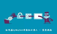 如何在tpWallet中添加小黄人 - 完整指南