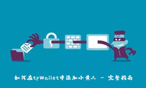 如何在tpWallet中添加小黄人 - 完整指南