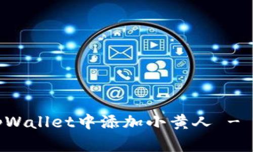 如何在tpWallet中添加小黄人 - 完整指南