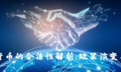 中国加密货币的合法性解析：政策演变