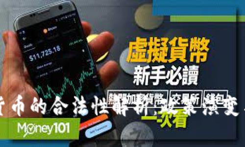 中国加密货币的合法性解析:政策演变与市场前景