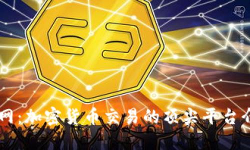 BitGet中文官网:加密货币交易的顶尖平台介绍与使用指南