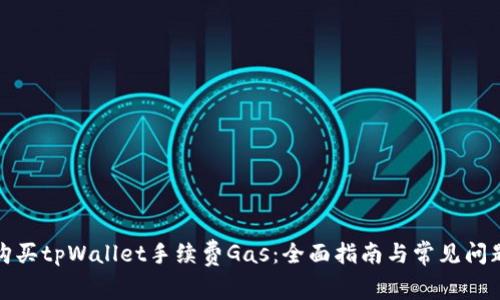 如何购买tpWallet手续费Gas：全面指南与常见问题解答