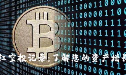 tpWallet分红空投记录：了解您的资产增长与投资机会