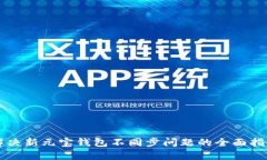解决新元宝钱包不同步问题的全面指南