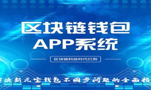 解决新元宝钱包不同步问题的全面指南