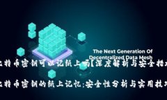 比特币密钥可以记纸上吗？深度解析与