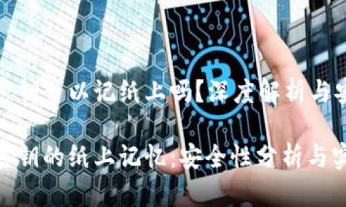 比特币密钥可以记纸上吗?深度解析与安全措施
比特币密钥的纸上记忆:安全性分析与实用技巧