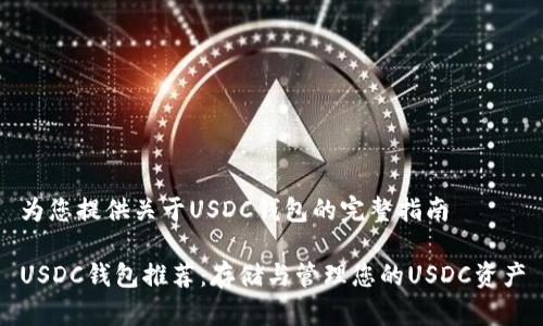 为您提供关于USDC钱包的完整指南
USDC钱包推荐:存储与管理您的USDC资产