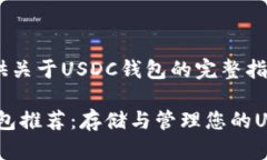 为您提供关于USDC钱包的完整指南USDC钱