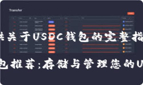 为您提供关于USDC钱包的完整指南
USDC钱包推荐:存储与管理您的USDC资产