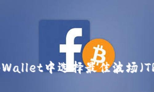 如何在tpWallet中选择最佳波场（TRON）配置