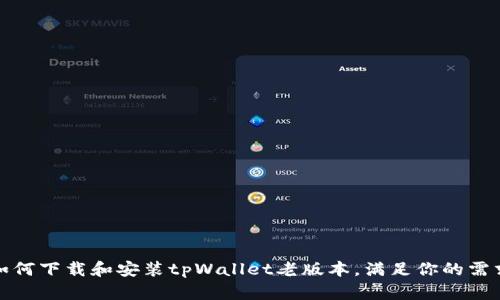 如何下载和安装tpWallet老版本，满足你的需求