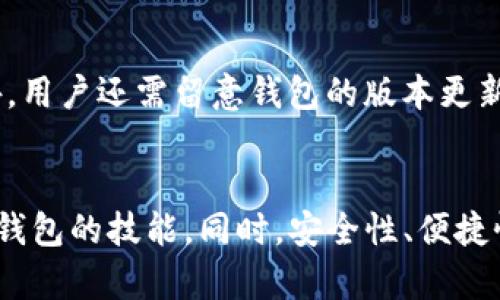   如何创建和管理TP子钱包：详细指南 / 
 guanjianci TP子钱包, 钱包创建, 数字资产管理, 加密货币安全 /guanjianci 

引言
在数字货币日益普及的今天，创建和管理加密货币钱包显得尤为重要。TP钱包作为一种流行的数字资产存储方案，提供了多种功能和安全性。本文将详细介绍如何创建和管理TP子钱包，包括其基础知识、流程和注意事项，帮助用户更好地使用这一工具。

什么是TP钱包以及子钱包的概念
TP钱包是一个支持多种数字货币的移动端钱包。它不仅支持比特币、以太坊等主流币种，还适用于许多小众币种。TP钱包的界面友好，适合大众用户操作。子钱包是TP钱包的重要组成部分，允许用户在一个主钱包下创建多个子钱包，以便于更好地管理自己的资产。

如何创建TP子钱包
创建TP子钱包的步骤相对简单。首先，确保在手机应用商店下载并安装TP钱包应用。登录后，按照以下步骤创建子钱包：
ul
li打开TP钱包应用，点击“钱包管理”。/li
li选择“创建子钱包”，系统会提示输入子钱包的名称和密码。/li
li确认信息后，点击“创建”，子钱包便成功生成。/li
/ul
每个子钱包都有独立的资产记录，有助于用户分开管理不同的投资或项目。创建多个子钱包还可以提高安全性，即使一个钱包遭到攻击，其他钱包仍然可以安全保留。

TP子钱包的管理与使用
创建子钱包后，用户需要掌握一些基本的管理技巧。下面是一些常见的管理方式：
ul
listrong便捷转账：/strong用户可以在不同子钱包之间快速转账，简化资产操作。/li
listrong安全备份：/strong定期备份子钱包的助记词和私钥，确保即使手机丢失也能恢复资金。/li
listrong监测投资：/strong定期查看各子钱包的资产表现，及时调整投资策略。/li
/ul
为了确保安全，建议用户定期更改密码，并开启两步验证功能，以降低风险。

TP子钱包的安全性
安全是数字钱包用户最为关心的问题之一。TP钱包和子钱包采取了一系列措施来增强安全性。
ul
listrong加密技术：/strongTP钱包使用了强大的加密算法，确保用户私钥和交易数据的安全。/li
listrong离线存储：/strong重要资产可以通过生成纸钱包或硬件钱包来离线存储。/li
listrong社区审核：/strongTP钱包定期接受第三方安全审计，及时修复发现的漏洞。/li
/ul
用户还应提高安全意识，避免在不安全的网络环境下进行操作，帮助保护自己的资产。

常见问题解答

1. 如何找回丢失的TP子钱包？
如果用户忘记了子钱包的密码或助记词，可以尝试以下步骤找回：首先检查是否有备份助记词或者密码的记录；如果使用的是生物识别功能，可以尝试通过指纹或面部识别登录；如果以上方法无效，则需要重置钱包并找回资金。由于TP钱包具有不可逆性，用户应在创建子钱包时，妥善保存助记词和密码，以防丢失。

2. TP子钱包支持哪些数字货币？
TP子钱包支持多种主流和小众加密货币，如比特币（BTC）、以太坊（ETH）、波场（TRON）、莱特币（LTC）、ChainLink（LINK）等，用户可以在子钱包中管理多种类型的数字资产。为确保及时了解支持的币种，用户也可以定期检查TP钱包的更新情况。TP钱包还在不断引入新的资产，以满足用户多样化的需求。

3. TP子钱包如何进行资产转移？
资产转移是TP子钱包的重要功能。用户在转移资产时，可选择“发送”或“接收”选项。输入转账金额和接收方地址，并确认交易。交易成功后，用户可以在事务记录中查看该笔交易的详细信息。用户在进行大额转账时，建议先进行小额测试，以确保地址和网络设置正确。

4. 使用TP钱包时注意哪些安全风险？
用户在使用TP钱包过程中应特别注意以下安全风险：首先，避免在公共Wi-Fi环境下进行交易，以防遭到黑客攻击；其次，定期更新钱包应用，以获取最新的安全修复；再次，切勿向他人泄露自己的助记词和私钥；最后，要警惕钓鱼网站和假冒应用，确保所使用的TP钱包为官方正版。遵循安全最佳实践，用户可显著降低风险。

5. TP子钱包的交易费用如何计算？
TP子钱包的交易费用通常由网络状况和区块链的拥堵程度决定。一般来说，用户在发送资产时可自主选择交易费的高低；较高的费用通常能更快完成交易，而较低的费用则可能需要较长时间才能确认。用户可以在交易页面上预览费用，并根据当时的网络状态做出选择。

6. 如何确保TP子钱包永远可用？
为了确保TP子钱包的长期可用性，用户应定期备份助记词、私钥，并更新应用。携带助记词和私钥的方式可以使用加密方式存储在安全地方。此外，用户还需留意钱包的版本更新，及时更新到最新版本，以获取最新的功能和安全保障。选择官方渠道下载应用，避免使用不明链接或平台。

结论
TP子钱包作为一种优质的数字资产管理工具，能够有效帮助用户管理多种数字货币。通过本文的详细介绍，相信您已掌握了如何创建、管理TP子钱包的技能。同时，安全性、便捷性也是用户使用过程中的重要考虑因素。希望通过本指南，能够为您提供更好的数字资产管理体验。