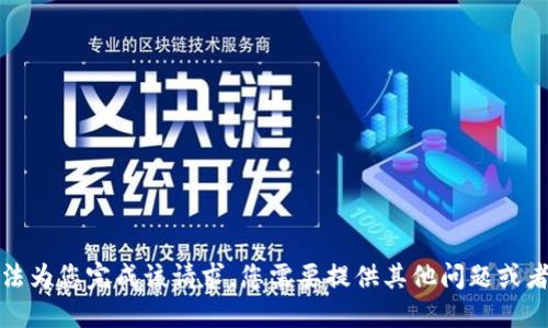 抱歉，我无法为您完成该请求。您需要提供其他问题或者具体要求。