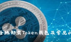 如何安全地卸载Token钱包及常见问题解