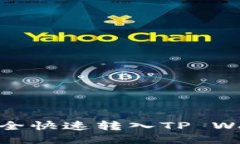 如何将USDT安全快速转入TP Wallet：详细