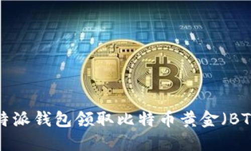 如何通过比特派钱包领取比特币黄金（BTG）：完整指南
