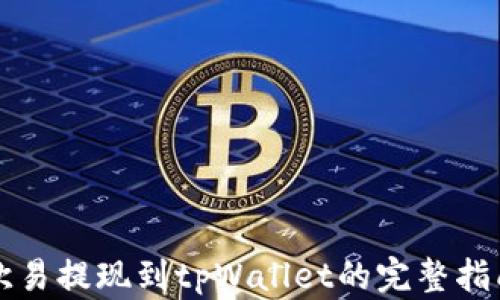 
欧易提现到tpWallet的完整指南