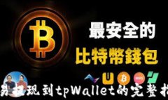 欧易提现到tpWallet的完整指南