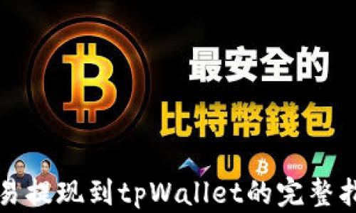 
欧易提现到tpWallet的完整指南