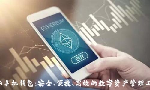   
SIA手机钱包：安全、便捷、高效的数字资产管理工具