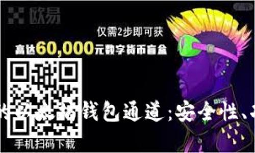 深入探讨TP里的以太坊钱包通道：安全性、功能及用途解析
