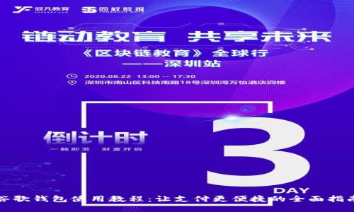 谷歌钱包使用教程:让支付更便捷的全面指南