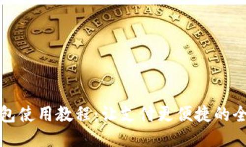 谷歌钱包使用教程:让支付更便捷的全面指南
