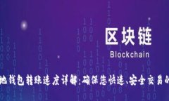 SC本地钱包转账速度详解：确保您快速