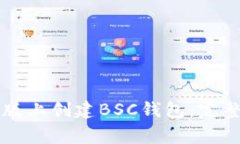 如何在tpWallet电脑版上创建BSC钱包：完