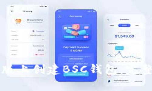 如何在tpWallet电脑版上创建BSC钱包：完整指南及常见问题解答