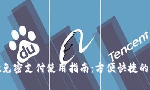 tpWallet免密支付使用指南：方便快捷的支付体验