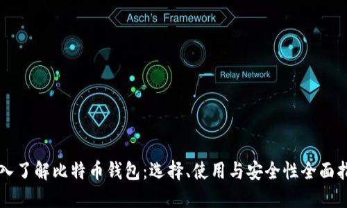 深入了解比特币钱包:选择、使用与安全性全面指南