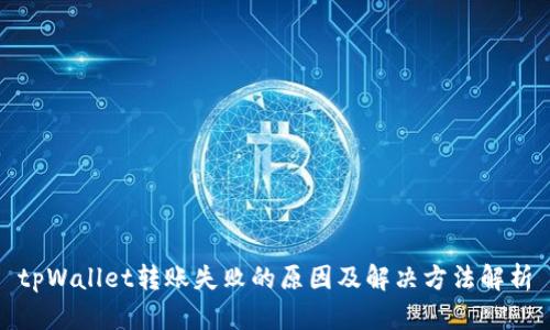 tpWallet转账失败的原因及解决方法解析