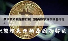 tpWallet转账失败的原因及解决方法解析