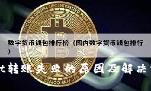 tpWallet转账失败的原因及解决方法解析
