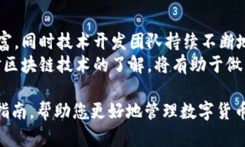   如何使用tpWallet管理您的BSV数字货币资产 / 

 guanjianci tpWallet, BSV, 数字货币, 加密钱包 /guanjianci 

在当今数字化时代，数字货币如比特币、比特币现金（BSV）等正在不断影响着我们的经济和投资方式。作为比特币的一个分叉，BSV旨在提供更高的交易速度和更低的交易费用，而tpWallet则是一款专为管理BSV及其他数字货币而设计的数字钱包。本文将详细介绍如何使用tpWallet来管理您的BSV资产，同时解答一些常见相关问题，以帮助您更好地理解和使用这款钱包。

tpWallet是什么？
tpWallet是一款安全、便捷的移动数字货币钱包，支持多个数字货币的存储和交易。它的核心优势在于用户体验和安全性，采用了多重加密技术来保护用户的资产安全。tpWallet不仅允许用户在应用内轻松管理其BSV资产，还支持直接交易操作，并能够与各种去中心化应用（DApps）互通。
作为一款多元化的钱包，tpWallet不仅支持BSV，还支持比特币（BTC）、以太坊（ETH）等多个主流数字货币。这意味着用户可以在一个平台上集中管理自己的不同资产，省去了频繁转换钱包的麻烦。

如何下载和安装tpWallet？
下载和安装tpWallet非常简单。用户可以在iOS App Store或Android的Google Play商店中搜索“tpWallet”并下载安装。安装完成后，打开应用程序，根据提示完成注册和设置。对于新用户，建议您仔细阅读相关用户协议，并进行身份验证以确保钱包的安全性。
值得注意的是，在注册过程中，用户需要生成一组私钥。此私钥是管理数字资产的关键，务必妥善保存。如果私钥遗失，将无法找回钱包中的资产。因此，建议用户将私钥备份至安全的地方，不随意泄露给他人。

如何使用tpWallet发送和接收BSV？
使用tpWallet发送和接收BSV非常直观。接收BSV时，用户只需提供自己的钱包地址给对方，或者直接使用二维码扫描功能。用户可以在应用内查看自己的钱包地址，并生成二维码进行分享。
发送BSV同样简单。用户只需选择“发送”功能，输入接收方的钱包地址以及想要发送的金额，系统将自动计算手续费。完成确认后，点击发送即可。值得注意的是，BSV网络的交易确认相对较快，通常在几分钟内就能完成确认。

tpWallet的安全性如何？
tpWallet采用了诸多安全措施以保证用户资产的安全。首先，应用使用了先进的加密技术，确保用户的私钥是高度安全的。其次，用户可以设置双因素认证（2FA）以增加账户安全层级。这意味着即使有人获得了您的账户密码，仍需提供额外的信息（如手机验证码）才能访问钱包。
此外，tpWallet会定期进行安全审计，以确保其安全系统不会受到新型攻击的威胁。用户在使用任何数字钱包时，除了依赖钱包提供的安全措施外，个人也应定期监控自己的账户交易记录，并及时更改密码以防止未授权访问。

tpWallet的费用结构是什么？
tpWallet本身是免费的，但在进行交易时，用户可能需要支付一定的交易费用。这些费用是依据BSV网络的交易负载而定，通常情况下费用会比较低。而且，tpWallet没有隐藏费用和附加费用，用户可以在交易前清楚地看到所需支付的费用。
需要注意的是，选择使用tpWallet时，用户也要关注网络的拥堵状态，在繁忙时段内交易费用可能会上升。在进行大额交易时，建议用户提前检查网络状态，从而选择合适的时机进行交易，以减少费用损失。

如何备份和恢复tpWallet的资产？
备份和恢复数字钱包是保护资产安全的重要环节。tpWallet提供了简单易行的备份功能。在创建钱包后，用户将获得一个助记词或私钥，这些都可以用于钱包的恢复。用户需将此助记词保存到安全的地方，建议使用纸质记录。
如果需要恢复钱包，只需在应用程序中选择“恢复钱包”选项，输入助记词，然后按照系统提示进行操作即可。值得注意的是，私钥和助记词是唯一能够恢复钱包资产的凭证，一旦遗失，将无法找回钱包中存储的BSV资产，因此妥善保管至关重要。

可能相关的问题
1. 什么是BSV，以及它与比特币的区别？
BSV，即比特币现金SV，是比特币现金（BCH）的一个分支，旨在实现比特币原始愿景，即一个全球范围内的数字现金。BSV的主要特点是希望恢复比特币的核心特性，从而提高网络的可扩展性和交易速度，同时保持低交易费用。与比特币（BTC）相比，BSV不主张增加区块大小，反而试图保持每个交易的最低成本和形式简洁。
另一个重要区别在于社区驱动的理念：BSV社区认为当前的比特币网络发展方向已经偏离了中本聪的初衷。因此，BSV力求在技术层面做出重大改进，并坚持去中心化的理念，吸引更多用户和开发者参与进来。

2. 如何选择合适的数字货币钱包？
选择合适的数字货币钱包非常关键，需要综合考虑多个方面。首先，确认钱包支持的币种是否与您的需求相匹配。如果您主要交易BSV，那么选择支持BSV的专用钱包将会更为方便。其次，考虑钱包的安全性，确保选择采用多重验证和加密技术的钱包，以保障资产安全。另外，钱包的易用性也是关键，用户体验越友好，管理资产时越容易。
此外，注意钱包的费用结构和客户服务质量。如果钱包提供免费的交易并且支持快速的客户咨询，将为您的使用体验增添不少分数。最后，可以参考用户的评价和评级，以便做出更为明智的选择。

3. BSV的交易速度如何？
BSV旨在提供每秒上千笔的交易处理能力，因此其交易速度相对较快。在大多数情况下，BSV网络能够在几分钟内完成交易确认，而这取决于网络的实际负载情况。在交易高峰期，某些交易可能会稍微延迟确认，但总体来说，BSV提供的交易速度是非常具有竞争力的，尤其对于日常消费和小额支付的需求。
需要注意的是，交易确认时间与网络的拥堵程度有关，因此用户在选择交易时间时应注意网络状况，以便能以最优的费用和时间完成交易。

4. 如何确保tpWallet的安全性？
确保tpWallet的安全性，首先应保持应用程序的更新，确保使用最新版的钱包，以避免已知的安全漏洞。其次，用户可以设置强密码，并启用双因素认证来增加账户安全层级。同时，定期备份钱包的助记词或私钥，以防数据丢失。
同时，培养良好的安全习惯也很重要，例如不在公共网络下进行敏感操作或风险较高的交易，不轻易点击不明链接以及定期监控账户交易记录。这些措施将大大提升用户在tpWallet上的安全性。

5. tpWallet支持哪些功能？
tpWallet支持多种基本功能，包括接收、发送和存储BSV及多种数字货币，用户可以轻松进行交易操作并查看账户余额。此外，tpWallet还支持安全备份和恢复功能，允许用户保存自己的助记词和私钥，实现资产的保障。
除了基本的红包付款和转账功能外，tpWallet还有一些扩展功能，如接入去中心化应用程序（DApps），这些应用可以丰富用户的数字货币使用场景，提供更加多元化的操作和收益机会。因此，tpWallet不仅限于简单的钱包功能，也是用户与整个数字货币生态相连接的重要桥梁。

6. BSV的未来发展前景如何？
BSV的未来发展前景将受到市场需求、技术开发和监管政策的影响。随着越来越多的商家开始接受BSV作为支付手段，以及用户基础的逐步扩大，BSV的使用场景会更加丰富，同时技术开发团队持续不断地进行和提升，使得BSV网络的性能不断提升。
然而，快速发展的数字货币市场也伴随风险，持续的竞争可能导致一些小型项目被淘汰，市场的接受度与合规性也是BSV能否长足发展的关键。因此，关注市场动态、增加对区块链技术的了解，将有助于做出更有利的投资决策和把握机遇。

总结来说，tpWallet作为一款管理BSV数字资产的利器，以其先进的技术、便捷的用户体验和强大的安全性广受欢迎。希望本文能够为广大用户提供使用tpWallet的有效指南，帮助您更好地管理数字货币资产，享受区块链技术带来的便利与可能。无论您是数字货币投资者，还是希望通过区块链技术拓宽业务的企业，了解并使用tpWallet将为您提供良好的解决方案。