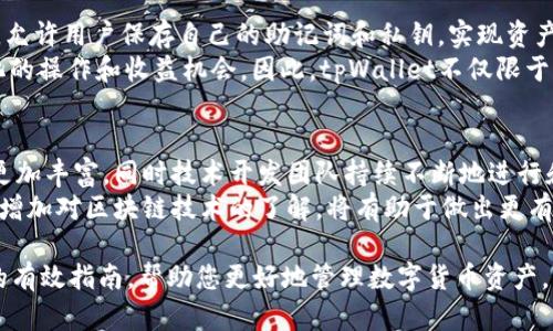   如何使用tpWallet管理您的BSV数字货币资产 / 

 guanjianci tpWallet, BSV, 数字货币, 加密钱包 /guanjianci 

在当今数字化时代，数字货币如比特币、比特币现金（BSV）等正在不断影响着我们的经济和投资方式。作为比特币的一个分叉，BSV旨在提供更高的交易速度和更低的交易费用，而tpWallet则是一款专为管理BSV及其他数字货币而设计的数字钱包。本文将详细介绍如何使用tpWallet来管理您的BSV资产，同时解答一些常见相关问题，以帮助您更好地理解和使用这款钱包。

tpWallet是什么？
tpWallet是一款安全、便捷的移动数字货币钱包，支持多个数字货币的存储和交易。它的核心优势在于用户体验和安全性，采用了多重加密技术来保护用户的资产安全。tpWallet不仅允许用户在应用内轻松管理其BSV资产，还支持直接交易操作，并能够与各种去中心化应用（DApps）互通。
作为一款多元化的钱包，tpWallet不仅支持BSV，还支持比特币（BTC）、以太坊（ETH）等多个主流数字货币。这意味着用户可以在一个平台上集中管理自己的不同资产，省去了频繁转换钱包的麻烦。

如何下载和安装tpWallet？
下载和安装tpWallet非常简单。用户可以在iOS App Store或Android的Google Play商店中搜索“tpWallet”并下载安装。安装完成后，打开应用程序，根据提示完成注册和设置。对于新用户，建议您仔细阅读相关用户协议，并进行身份验证以确保钱包的安全性。
值得注意的是，在注册过程中，用户需要生成一组私钥。此私钥是管理数字资产的关键，务必妥善保存。如果私钥遗失，将无法找回钱包中的资产。因此，建议用户将私钥备份至安全的地方，不随意泄露给他人。

如何使用tpWallet发送和接收BSV？
使用tpWallet发送和接收BSV非常直观。接收BSV时，用户只需提供自己的钱包地址给对方，或者直接使用二维码扫描功能。用户可以在应用内查看自己的钱包地址，并生成二维码进行分享。
发送BSV同样简单。用户只需选择“发送”功能，输入接收方的钱包地址以及想要发送的金额，系统将自动计算手续费。完成确认后，点击发送即可。值得注意的是，BSV网络的交易确认相对较快，通常在几分钟内就能完成确认。

tpWallet的安全性如何？
tpWallet采用了诸多安全措施以保证用户资产的安全。首先，应用使用了先进的加密技术，确保用户的私钥是高度安全的。其次，用户可以设置双因素认证（2FA）以增加账户安全层级。这意味着即使有人获得了您的账户密码，仍需提供额外的信息（如手机验证码）才能访问钱包。
此外，tpWallet会定期进行安全审计，以确保其安全系统不会受到新型攻击的威胁。用户在使用任何数字钱包时，除了依赖钱包提供的安全措施外，个人也应定期监控自己的账户交易记录，并及时更改密码以防止未授权访问。

tpWallet的费用结构是什么？
tpWallet本身是免费的，但在进行交易时，用户可能需要支付一定的交易费用。这些费用是依据BSV网络的交易负载而定，通常情况下费用会比较低。而且，tpWallet没有隐藏费用和附加费用，用户可以在交易前清楚地看到所需支付的费用。
需要注意的是，选择使用tpWallet时，用户也要关注网络的拥堵状态，在繁忙时段内交易费用可能会上升。在进行大额交易时，建议用户提前检查网络状态，从而选择合适的时机进行交易，以减少费用损失。

如何备份和恢复tpWallet的资产？
备份和恢复数字钱包是保护资产安全的重要环节。tpWallet提供了简单易行的备份功能。在创建钱包后，用户将获得一个助记词或私钥，这些都可以用于钱包的恢复。用户需将此助记词保存到安全的地方，建议使用纸质记录。
如果需要恢复钱包，只需在应用程序中选择“恢复钱包”选项，输入助记词，然后按照系统提示进行操作即可。值得注意的是，私钥和助记词是唯一能够恢复钱包资产的凭证，一旦遗失，将无法找回钱包中存储的BSV资产，因此妥善保管至关重要。

可能相关的问题
1. 什么是BSV，以及它与比特币的区别？
BSV，即比特币现金SV，是比特币现金（BCH）的一个分支，旨在实现比特币原始愿景，即一个全球范围内的数字现金。BSV的主要特点是希望恢复比特币的核心特性，从而提高网络的可扩展性和交易速度，同时保持低交易费用。与比特币（BTC）相比，BSV不主张增加区块大小，反而试图保持每个交易的最低成本和形式简洁。
另一个重要区别在于社区驱动的理念：BSV社区认为当前的比特币网络发展方向已经偏离了中本聪的初衷。因此，BSV力求在技术层面做出重大改进，并坚持去中心化的理念，吸引更多用户和开发者参与进来。

2. 如何选择合适的数字货币钱包？
选择合适的数字货币钱包非常关键，需要综合考虑多个方面。首先，确认钱包支持的币种是否与您的需求相匹配。如果您主要交易BSV，那么选择支持BSV的专用钱包将会更为方便。其次，考虑钱包的安全性，确保选择采用多重验证和加密技术的钱包，以保障资产安全。另外，钱包的易用性也是关键，用户体验越友好，管理资产时越容易。
此外，注意钱包的费用结构和客户服务质量。如果钱包提供免费的交易并且支持快速的客户咨询，将为您的使用体验增添不少分数。最后，可以参考用户的评价和评级，以便做出更为明智的选择。

3. BSV的交易速度如何？
BSV旨在提供每秒上千笔的交易处理能力，因此其交易速度相对较快。在大多数情况下，BSV网络能够在几分钟内完成交易确认，而这取决于网络的实际负载情况。在交易高峰期，某些交易可能会稍微延迟确认，但总体来说，BSV提供的交易速度是非常具有竞争力的，尤其对于日常消费和小额支付的需求。
需要注意的是，交易确认时间与网络的拥堵程度有关，因此用户在选择交易时间时应注意网络状况，以便能以最优的费用和时间完成交易。

4. 如何确保tpWallet的安全性？
确保tpWallet的安全性，首先应保持应用程序的更新，确保使用最新版的钱包，以避免已知的安全漏洞。其次，用户可以设置强密码，并启用双因素认证来增加账户安全层级。同时，定期备份钱包的助记词或私钥，以防数据丢失。
同时，培养良好的安全习惯也很重要，例如不在公共网络下进行敏感操作或风险较高的交易，不轻易点击不明链接以及定期监控账户交易记录。这些措施将大大提升用户在tpWallet上的安全性。

5. tpWallet支持哪些功能？
tpWallet支持多种基本功能，包括接收、发送和存储BSV及多种数字货币，用户可以轻松进行交易操作并查看账户余额。此外，tpWallet还支持安全备份和恢复功能，允许用户保存自己的助记词和私钥，实现资产的保障。
除了基本的红包付款和转账功能外，tpWallet还有一些扩展功能，如接入去中心化应用程序（DApps），这些应用可以丰富用户的数字货币使用场景，提供更加多元化的操作和收益机会。因此，tpWallet不仅限于简单的钱包功能，也是用户与整个数字货币生态相连接的重要桥梁。

6. BSV的未来发展前景如何？
BSV的未来发展前景将受到市场需求、技术开发和监管政策的影响。随着越来越多的商家开始接受BSV作为支付手段，以及用户基础的逐步扩大，BSV的使用场景会更加丰富，同时技术开发团队持续不断地进行和提升，使得BSV网络的性能不断提升。
然而，快速发展的数字货币市场也伴随风险，持续的竞争可能导致一些小型项目被淘汰，市场的接受度与合规性也是BSV能否长足发展的关键。因此，关注市场动态、增加对区块链技术的了解，将有助于做出更有利的投资决策和把握机遇。

总结来说，tpWallet作为一款管理BSV数字资产的利器，以其先进的技术、便捷的用户体验和强大的安全性广受欢迎。希望本文能够为广大用户提供使用tpWallet的有效指南，帮助您更好地管理数字货币资产，享受区块链技术带来的便利与可能。无论您是数字货币投资者，还是希望通过区块链技术拓宽业务的企业，了解并使用tpWallet将为您提供良好的解决方案。
