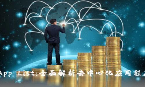 tpWallet DApp List：全面解析去中心化应用程序与使用指南