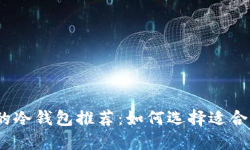 安全且便捷的冷钱包推荐:如何选择适合你的冷钱包?